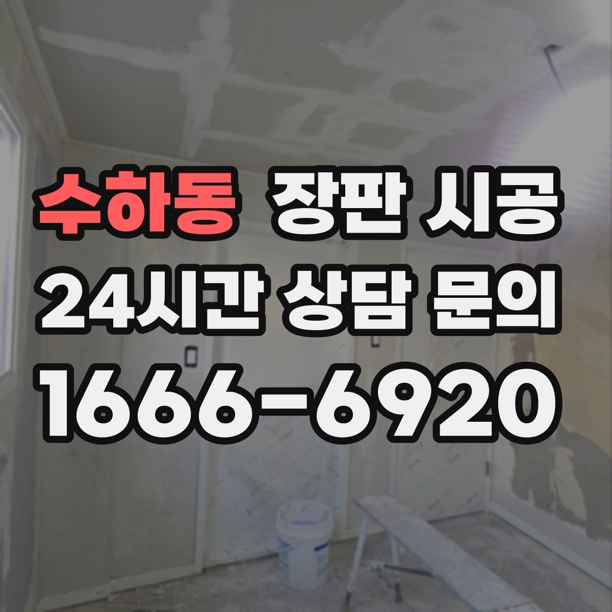 수하동 장판 시공