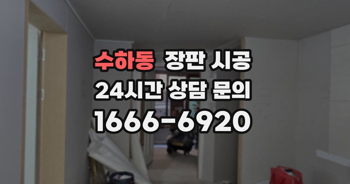 수하동 장판 시공