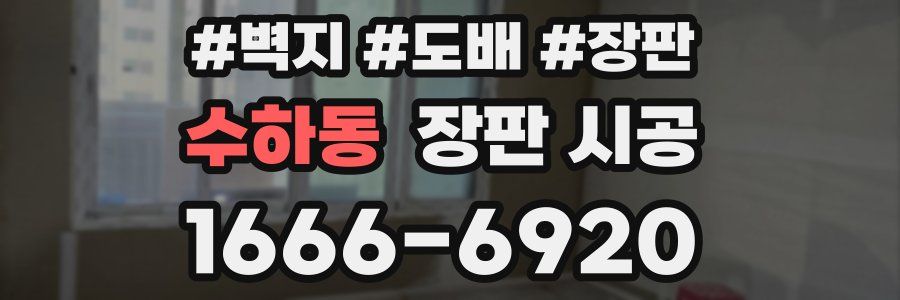 수하동 장판 시공