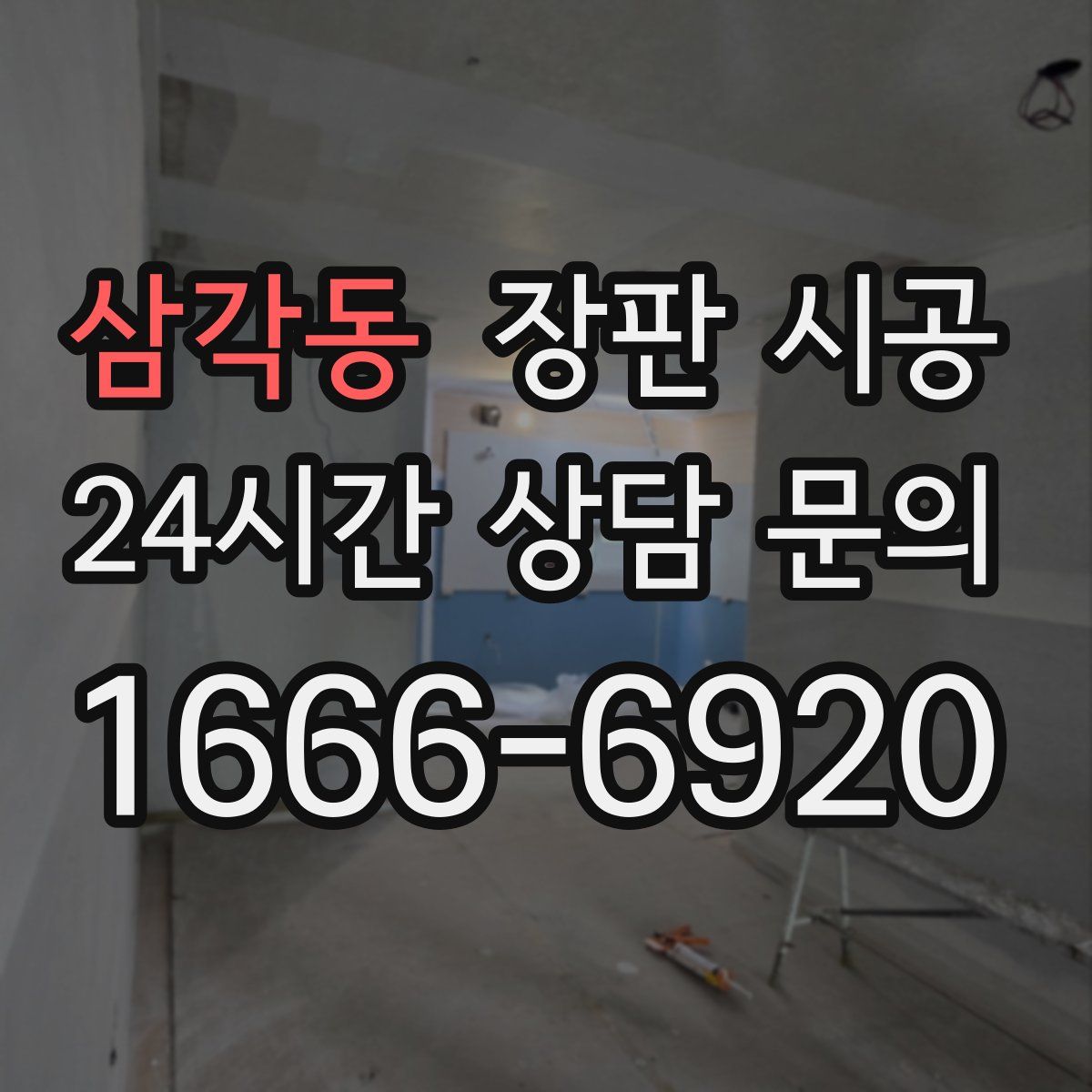 삼각동 장판 시공