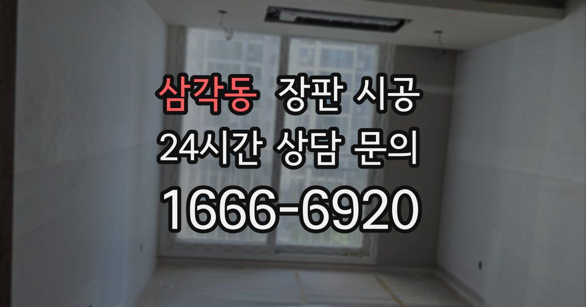 삼각동 장판 시공