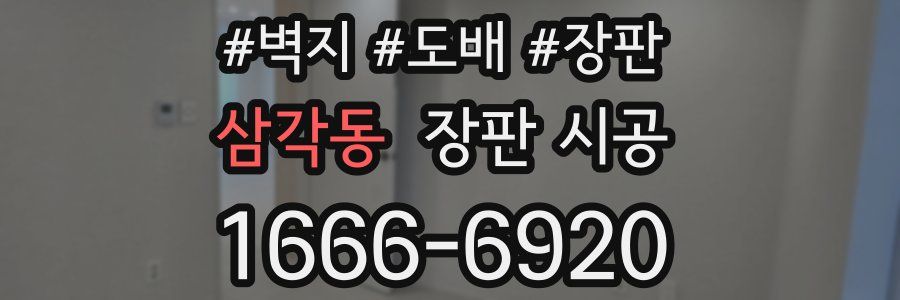 삼각동 장판 시공