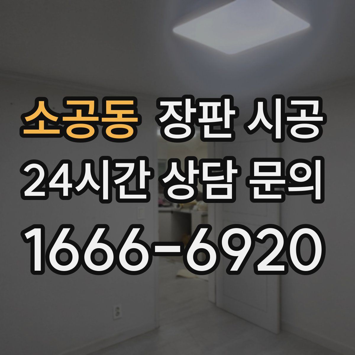소공동 장판 시공