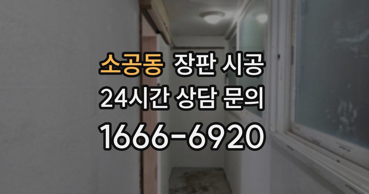 소공동 장판 시공