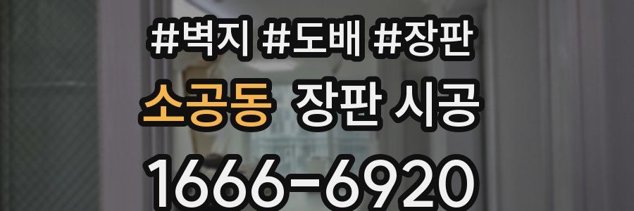 소공동 장판 시공