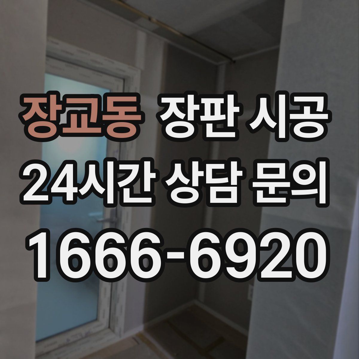 장교동 장판 시공
