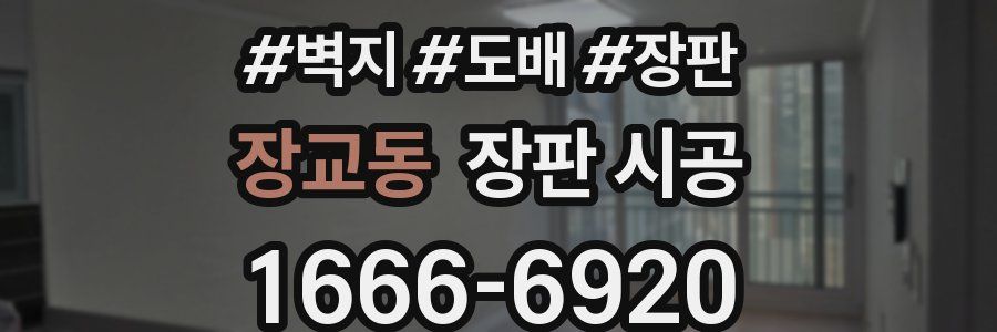 장교동 장판 시공