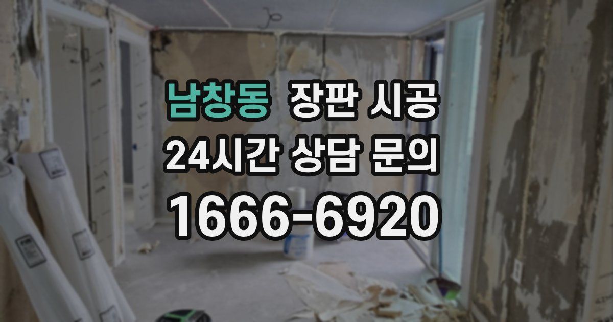 남창동 장판 시공