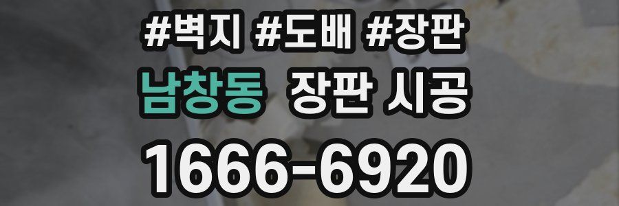 남창동 장판 시공