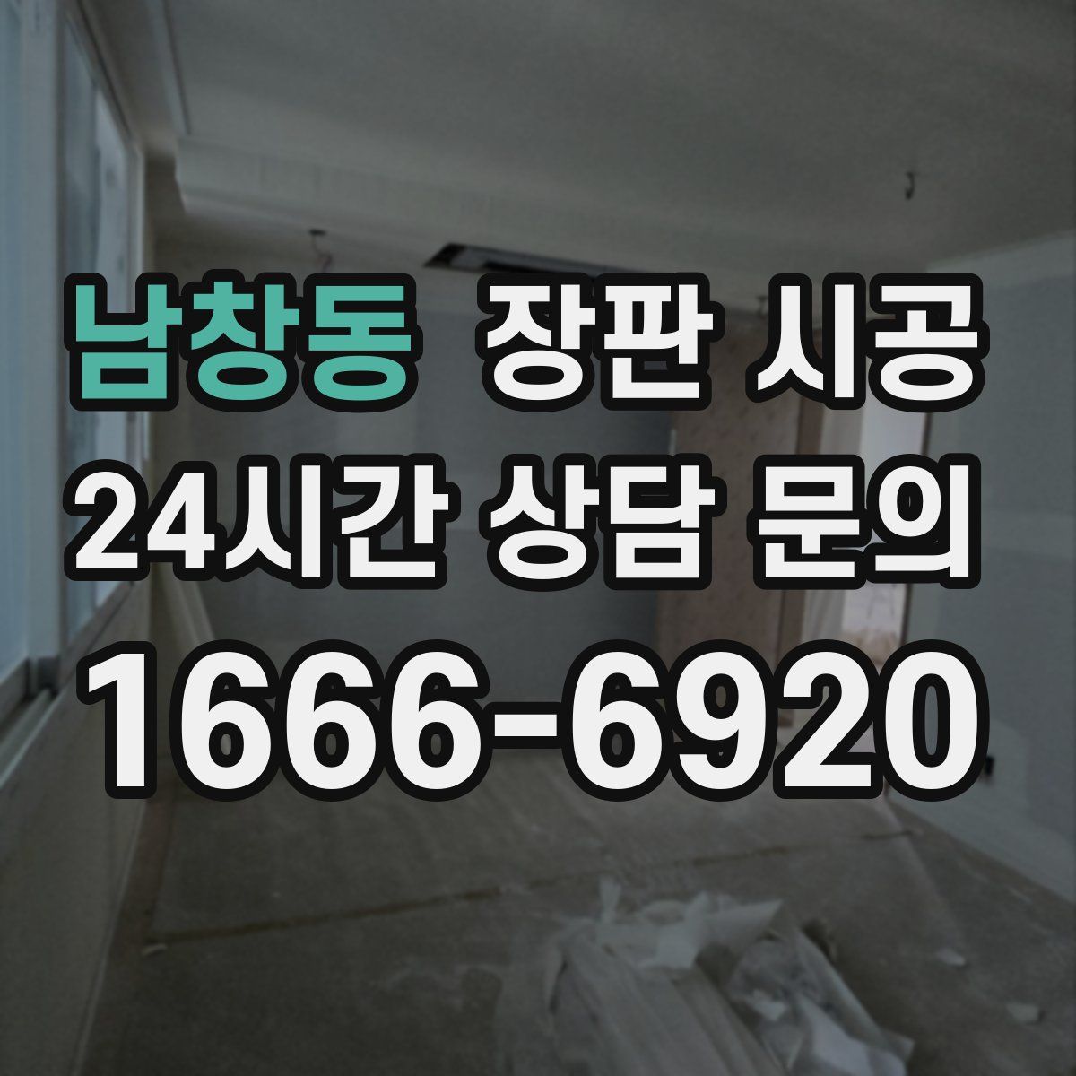 남창동 장판 시공