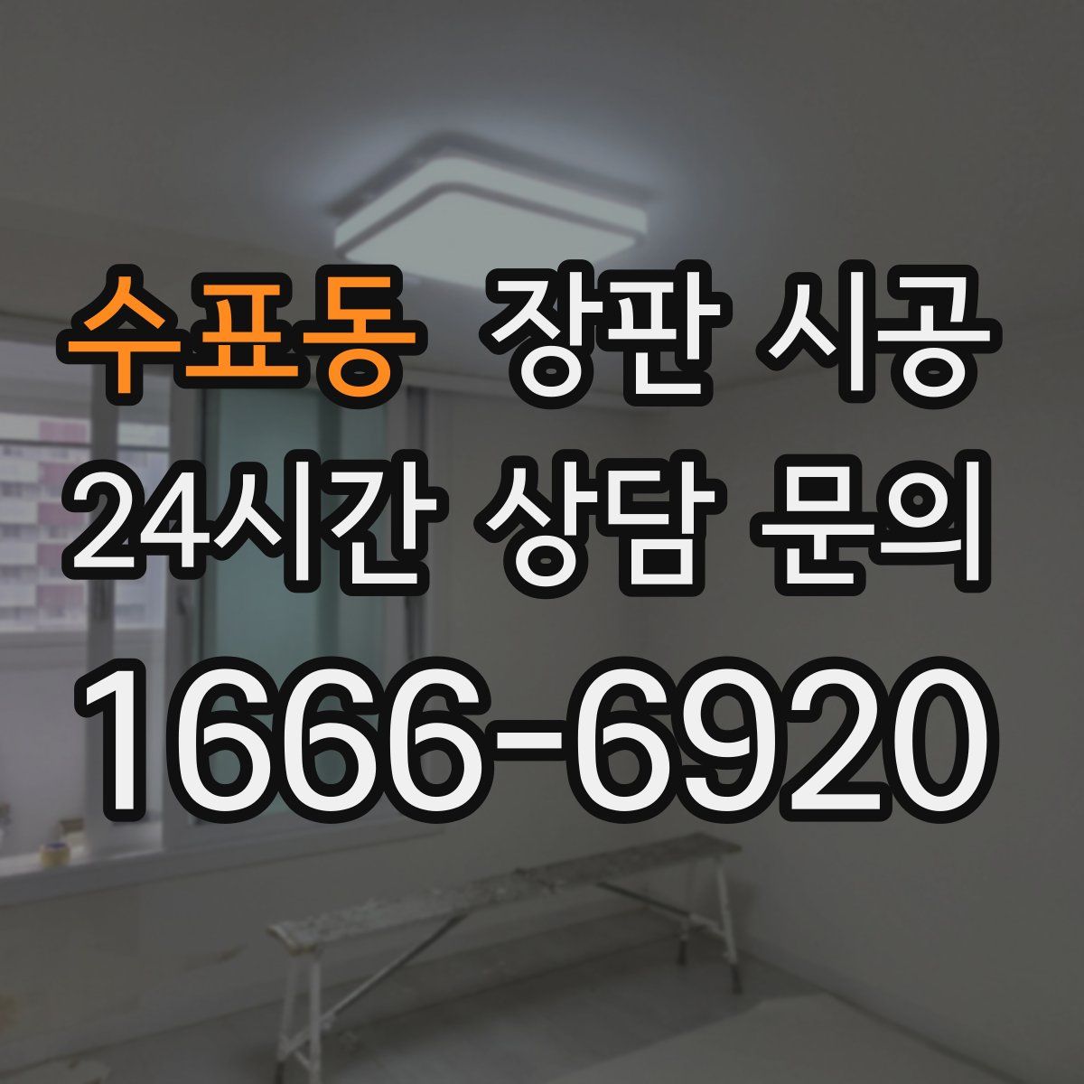 수표동 장판 시공
