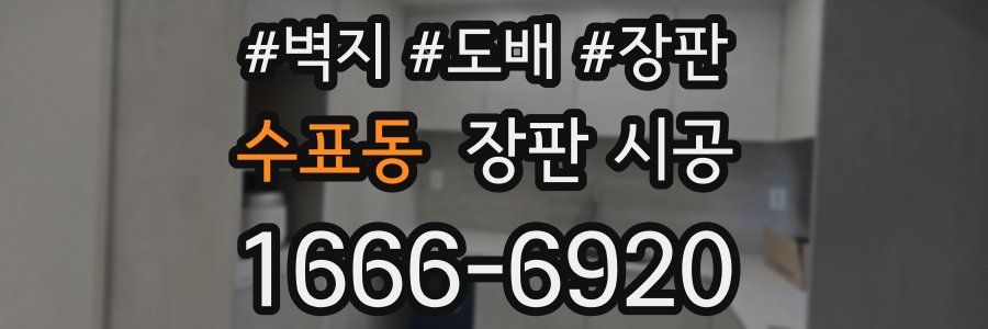 수표동 장판 시공