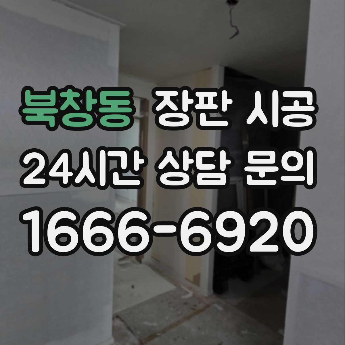 북창동 장판 시공
