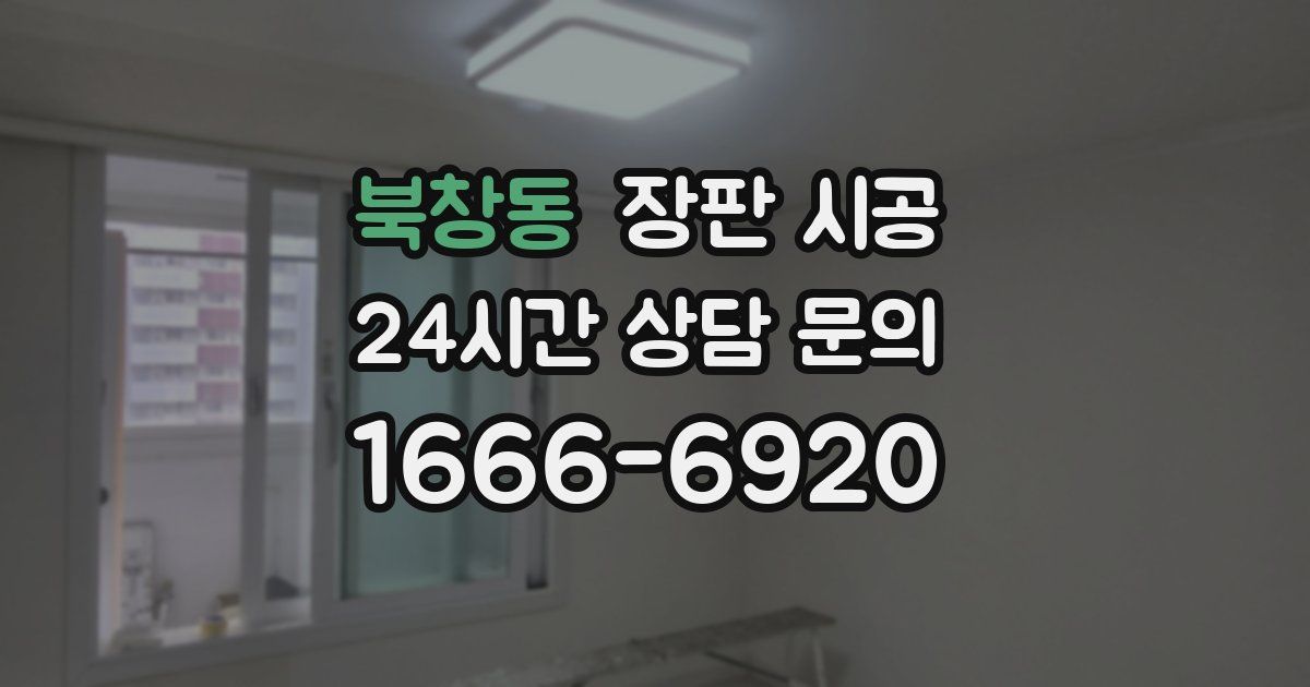 북창동 장판 시공
