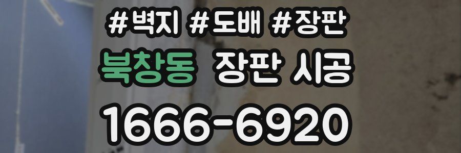 북창동 장판 시공
