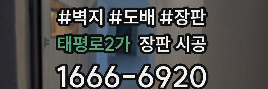 태평로2가 장판 시공