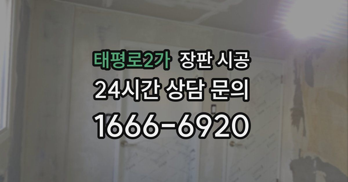태평로2가 장판 시공
