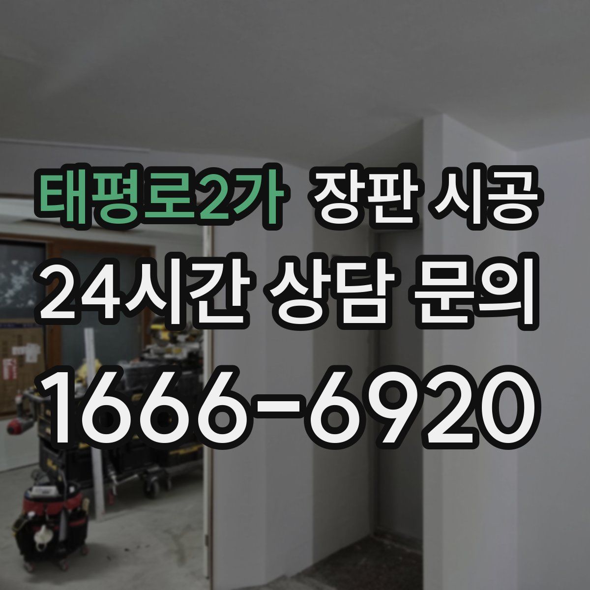 태평로2가 장판 시공