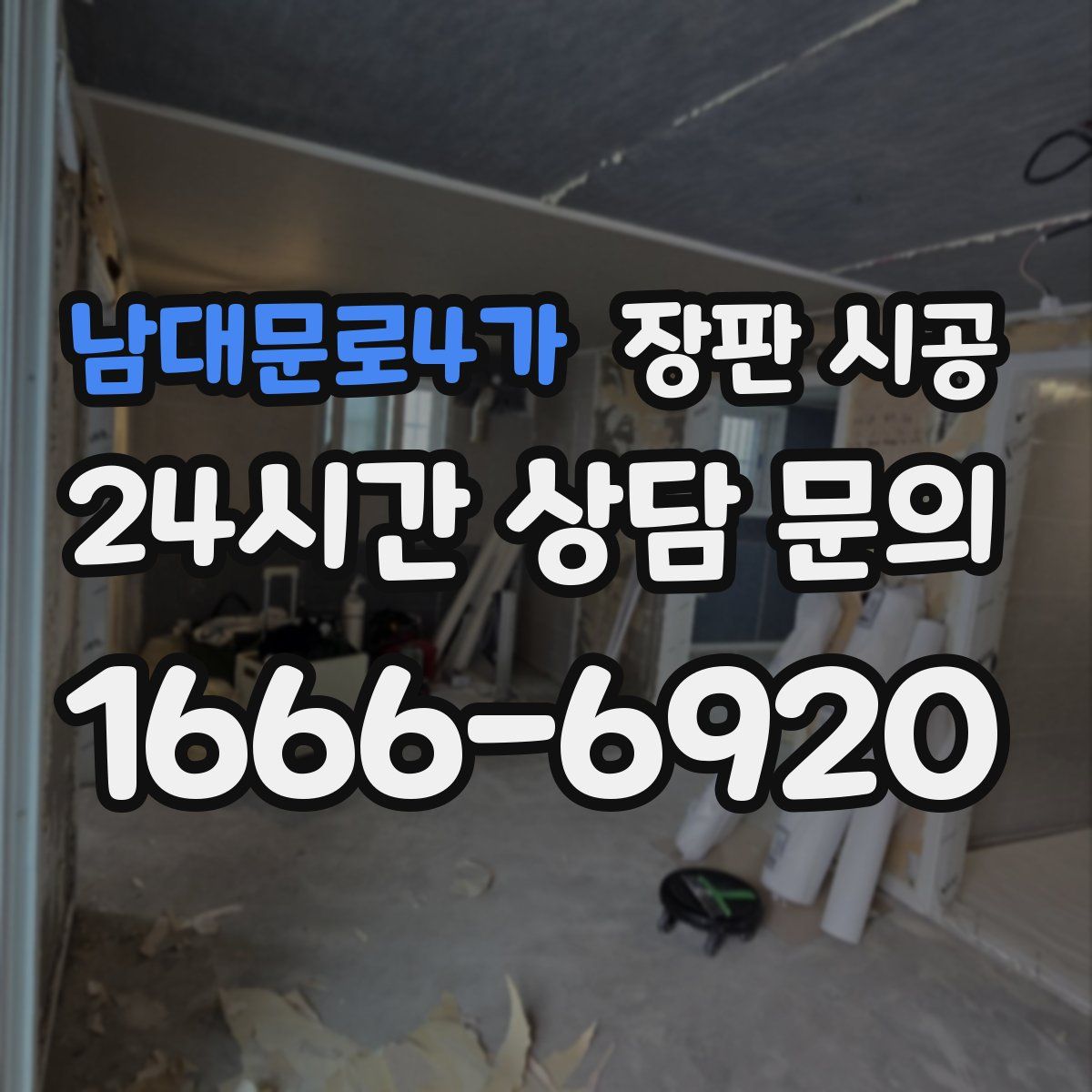 남대문로4가 장판 시공