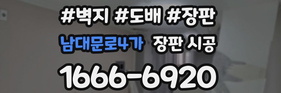 남대문로4가 장판 시공