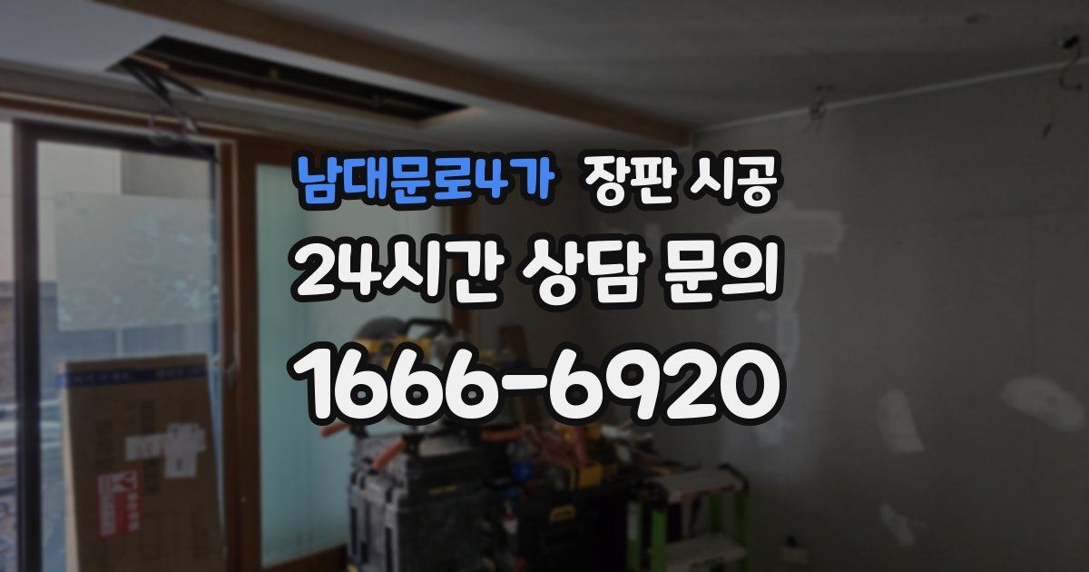 남대문로4가 장판 시공