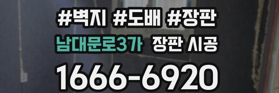 남대문로3가 장판 시공