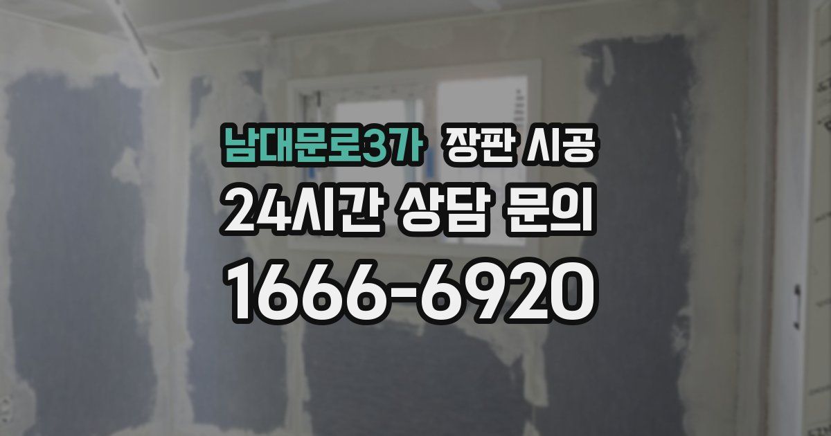 남대문로3가 장판 시공