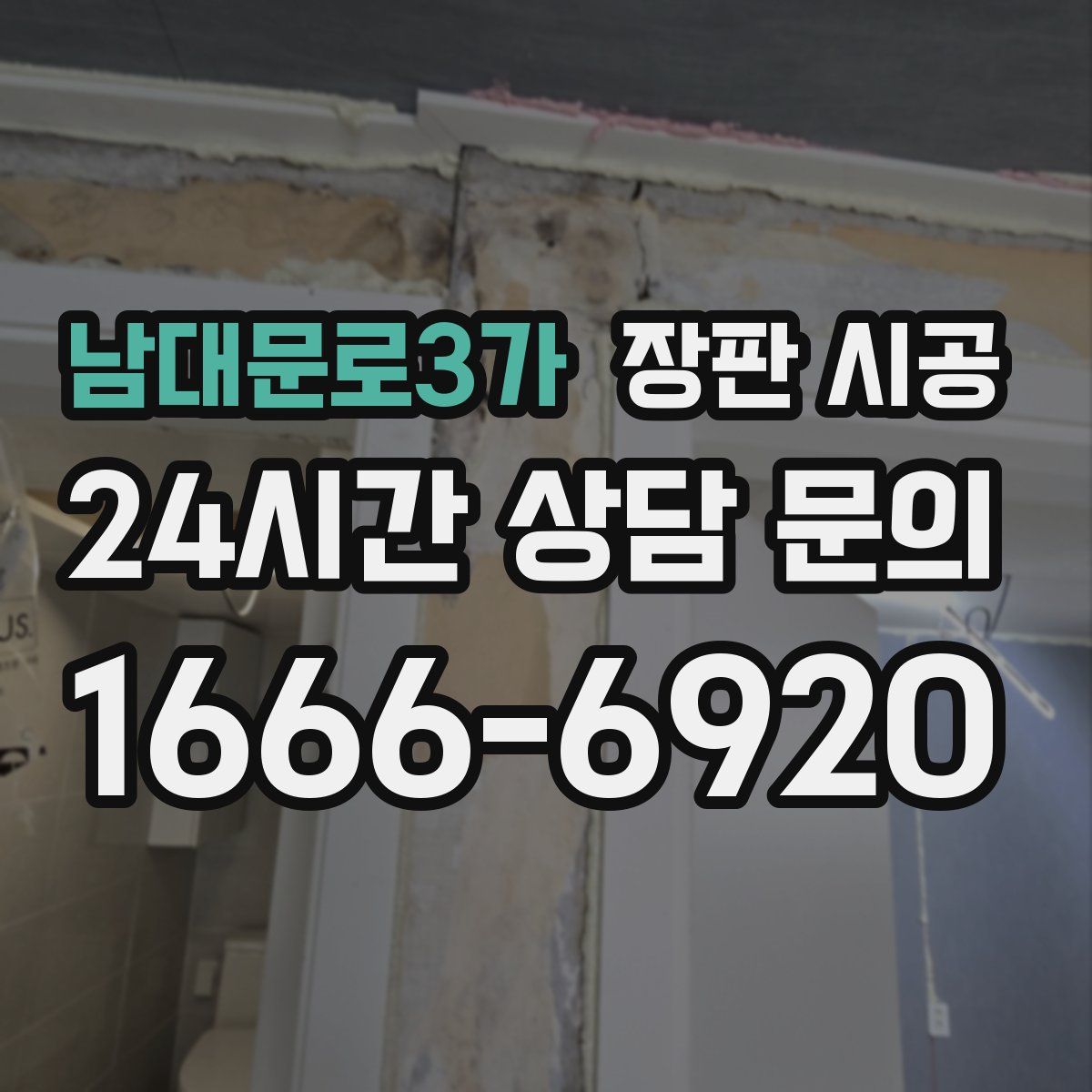 남대문로3가 장판 시공