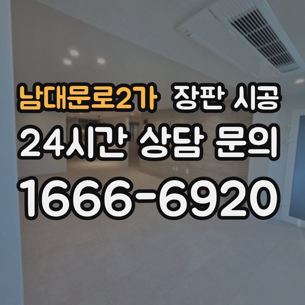 남대문로2가 장판 시공