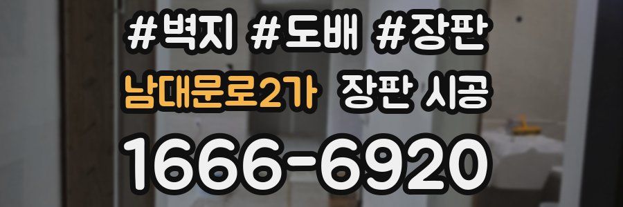 남대문로2가 장판 시공