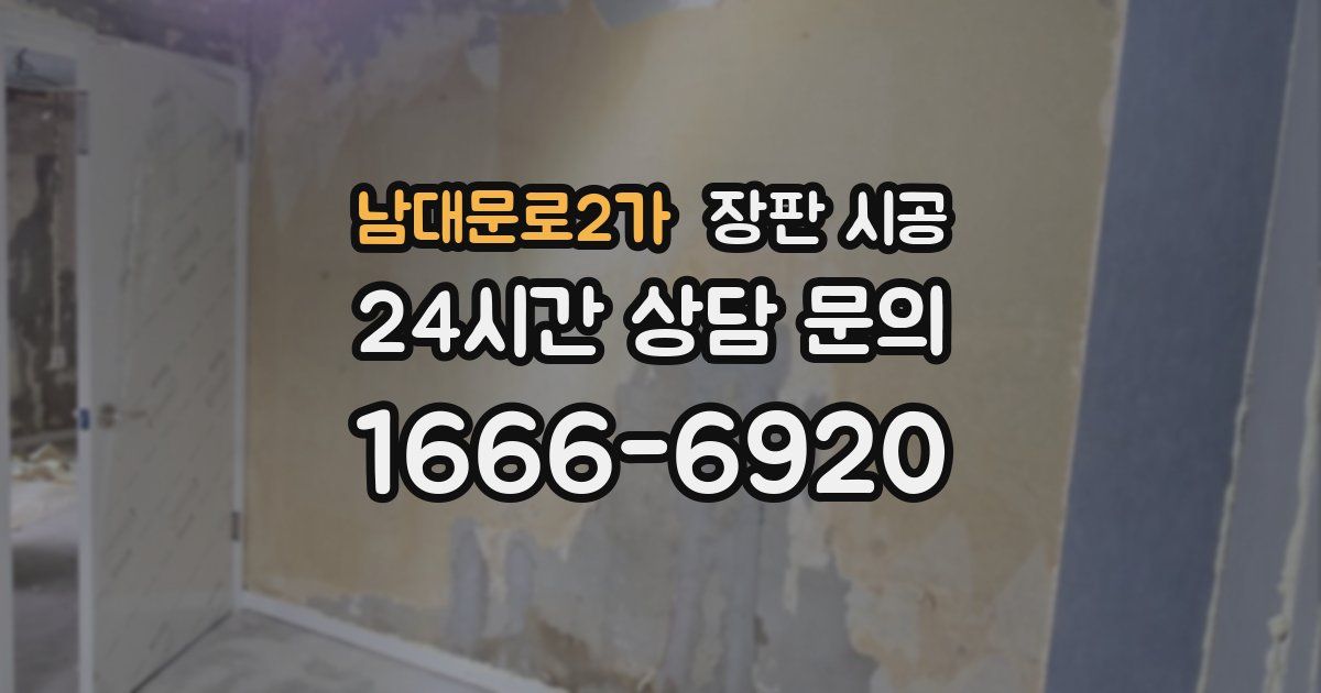 남대문로2가 장판 시공