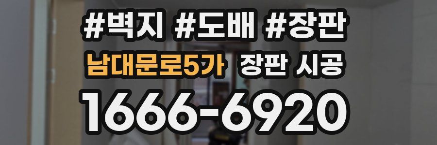 남대문로5가 장판 시공