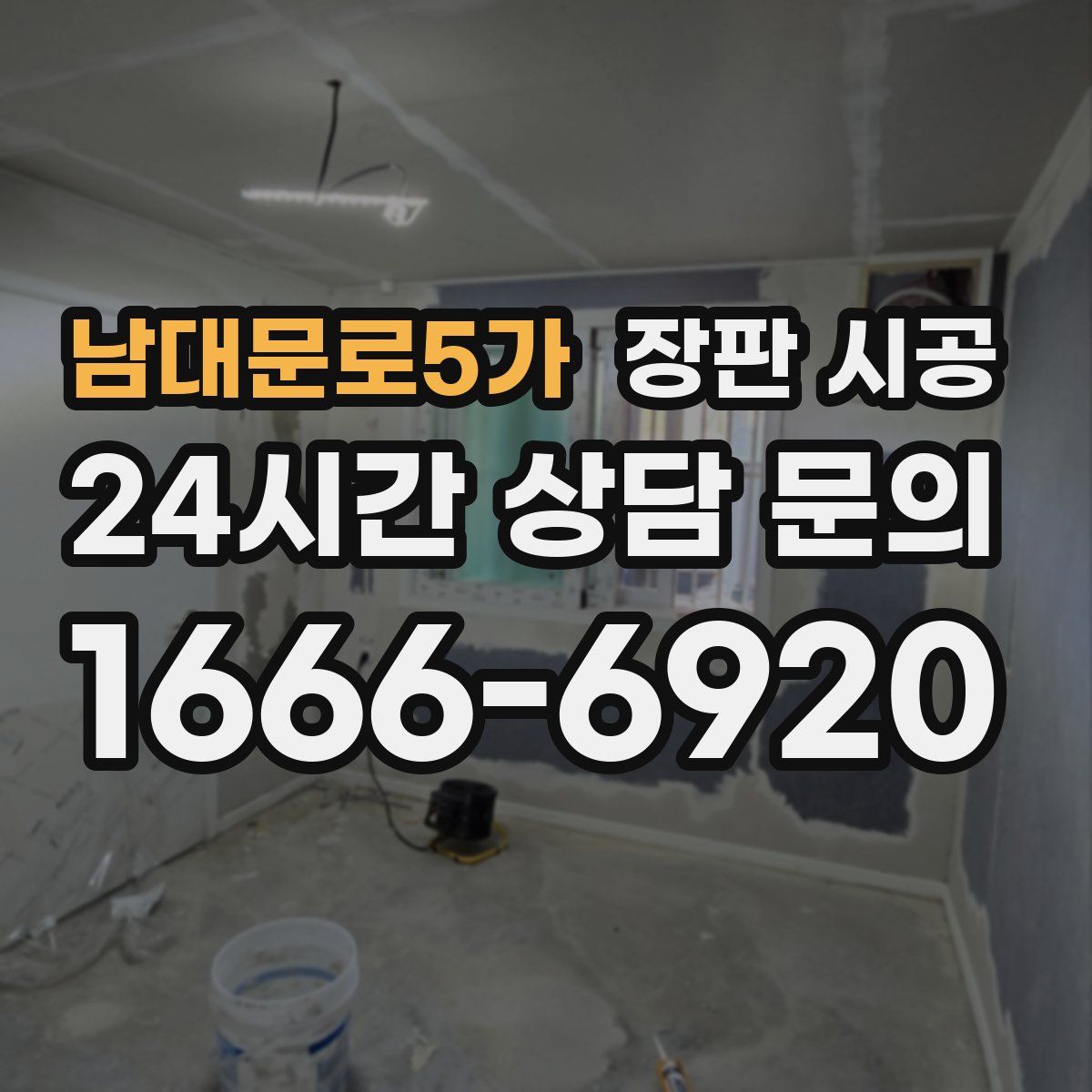 남대문로5가 장판 시공