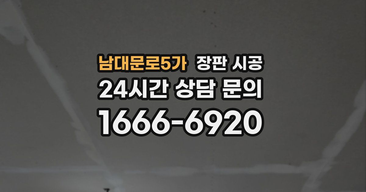 남대문로5가 장판 시공