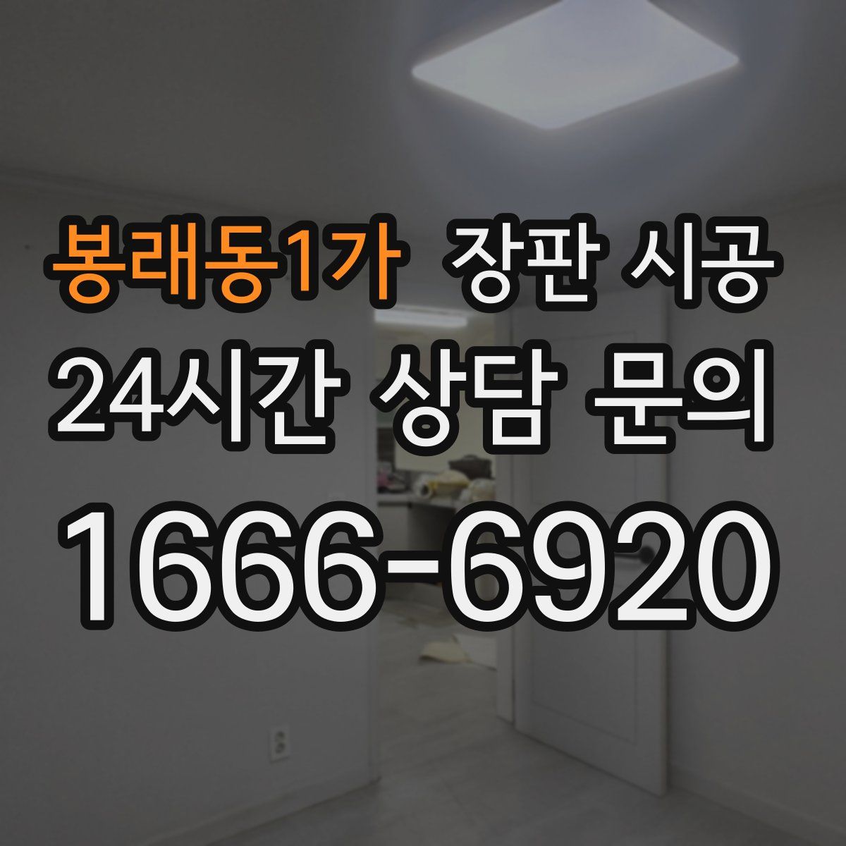 봉래동1가 장판 시공