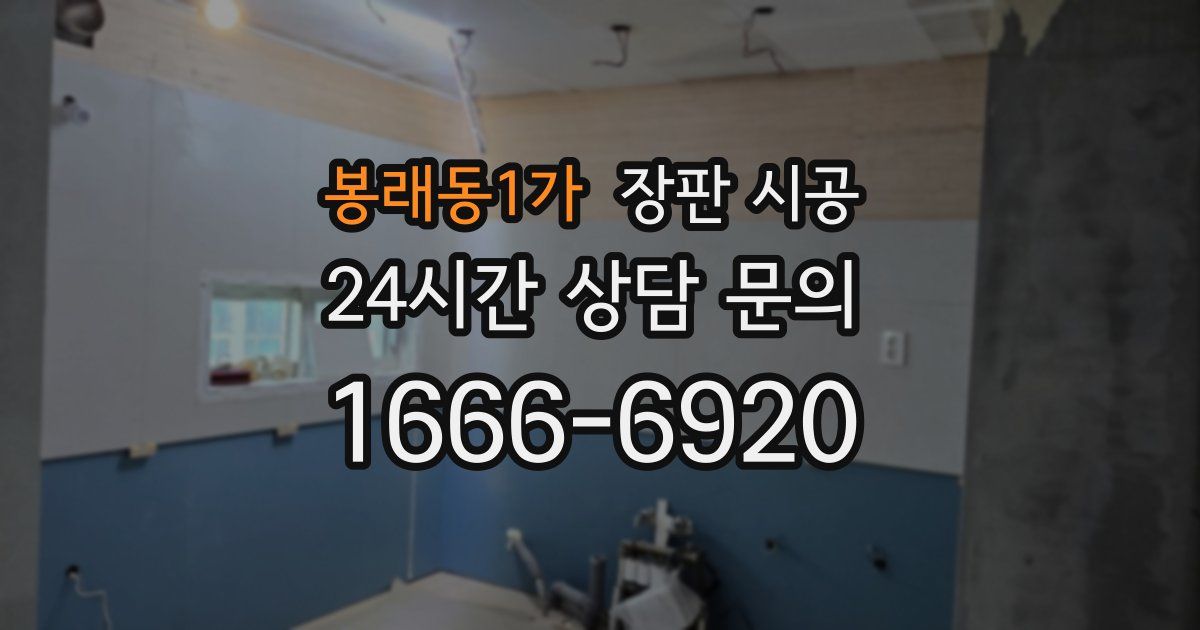 봉래동1가 장판 시공
