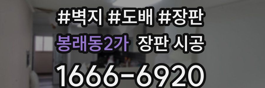 봉래동2가 장판 시공