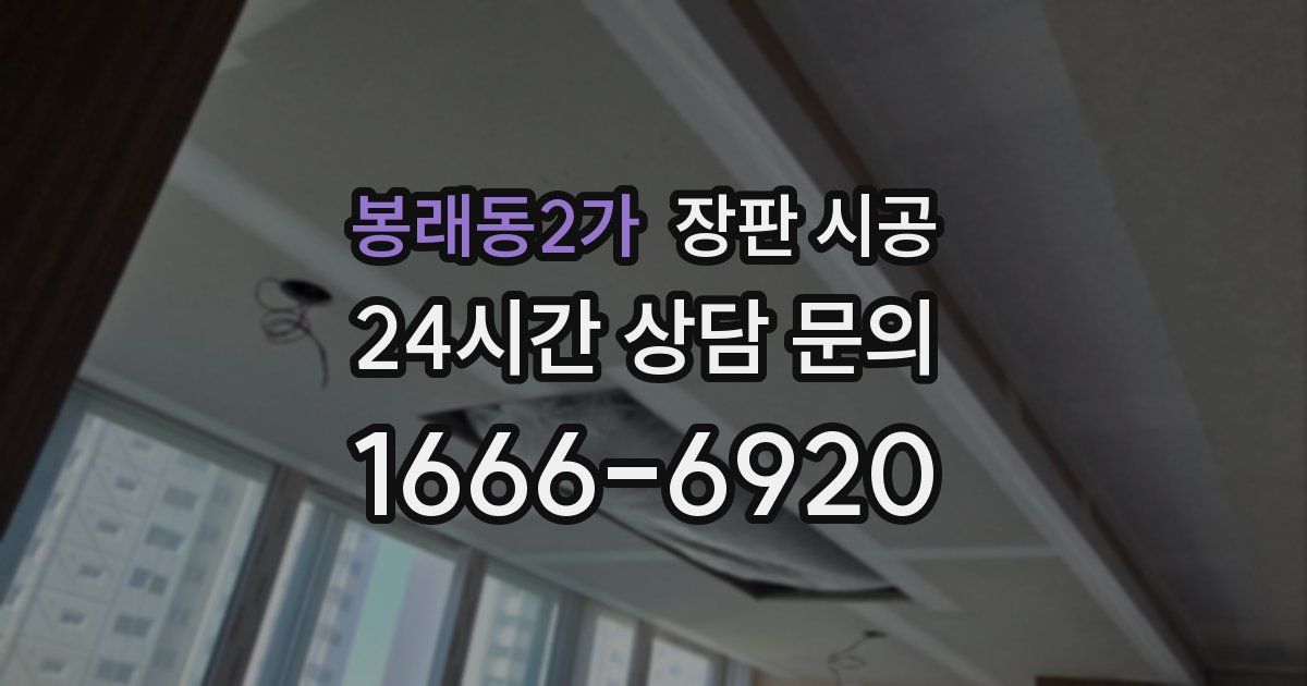 봉래동2가 장판 시공
