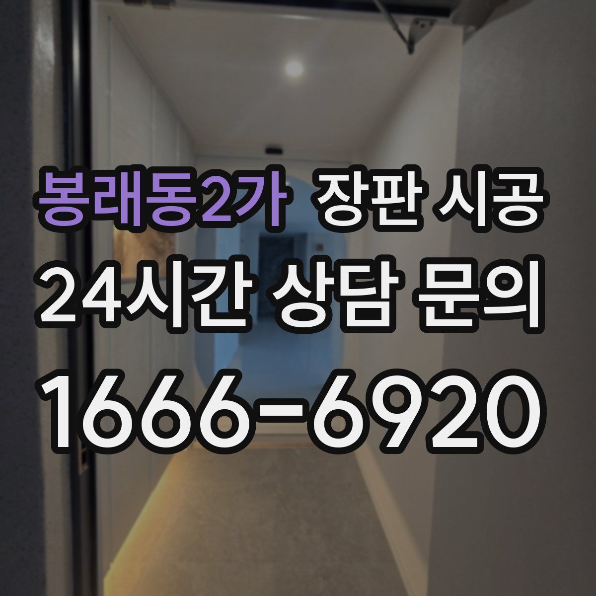 봉래동2가 장판 시공