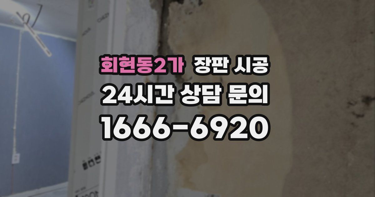 회현동2가 장판 시공