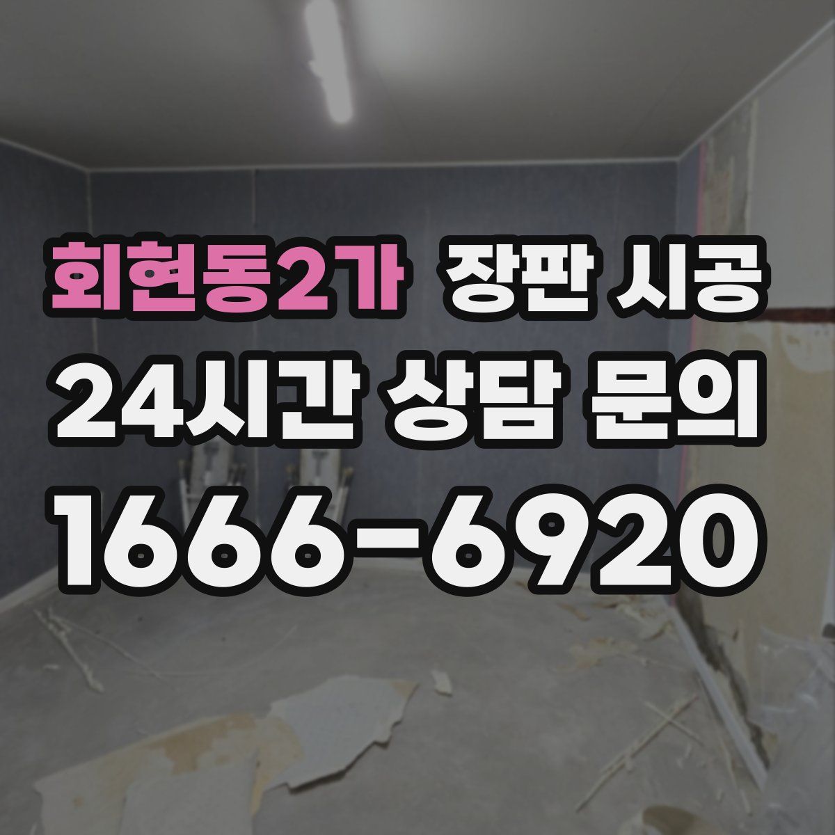 회현동2가 장판 시공