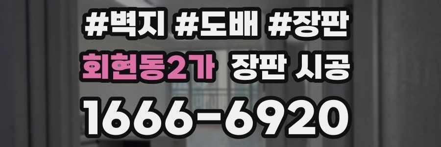 회현동2가 장판 시공