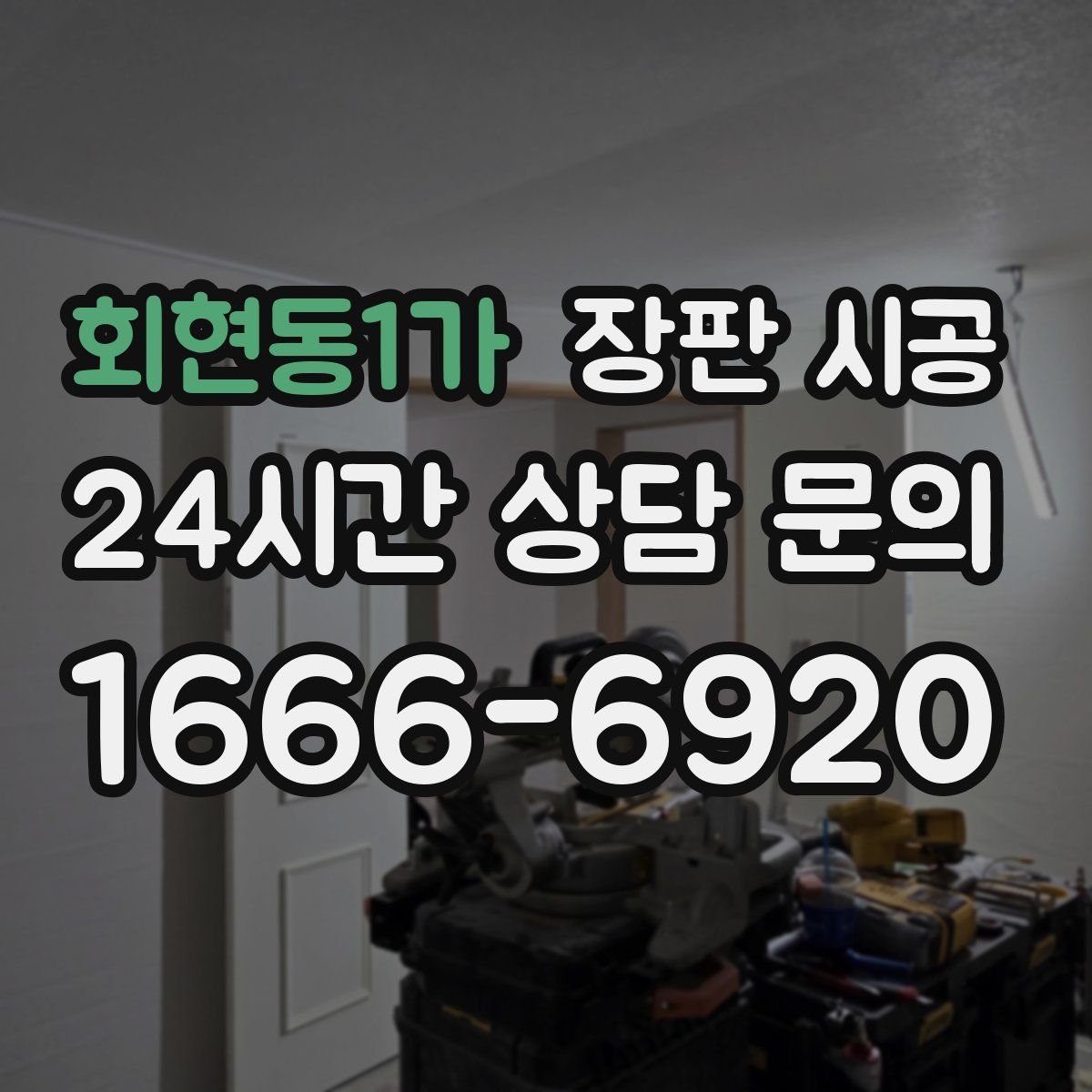 회현동1가 장판 시공