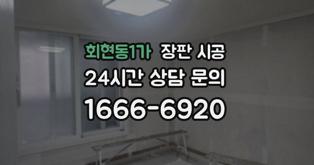 회현동1가 장판 시공
