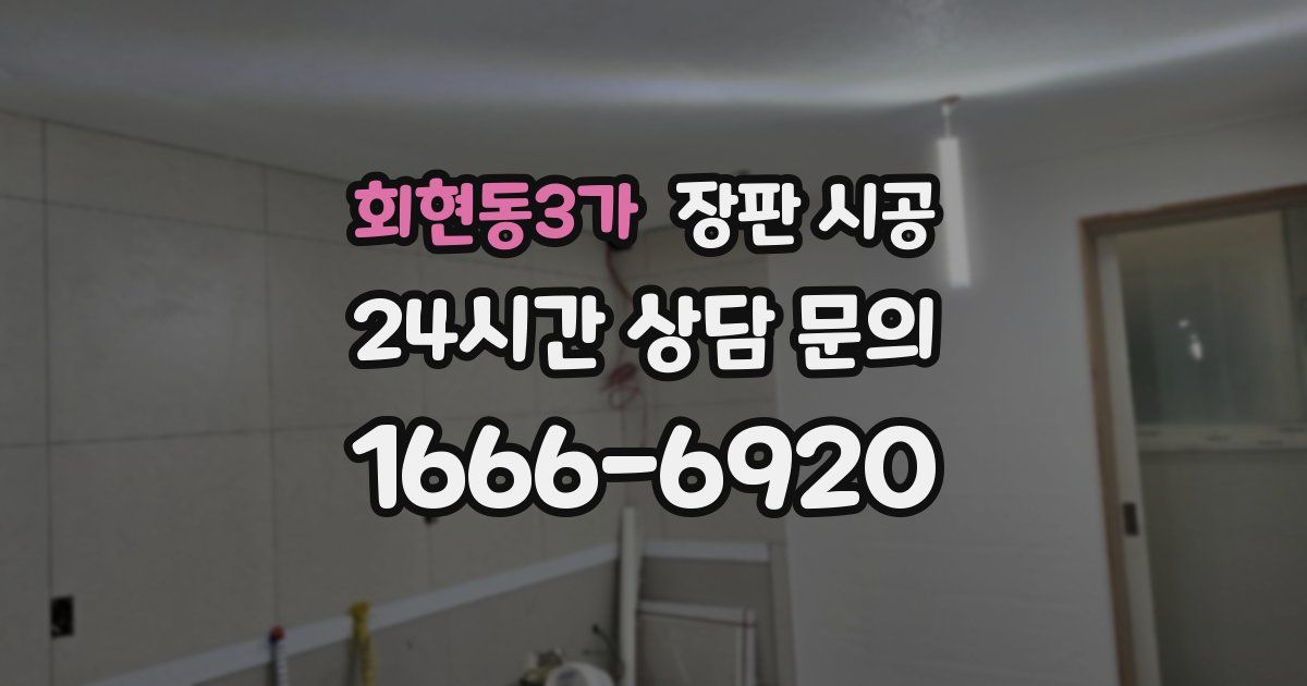 회현동3가 장판 시공