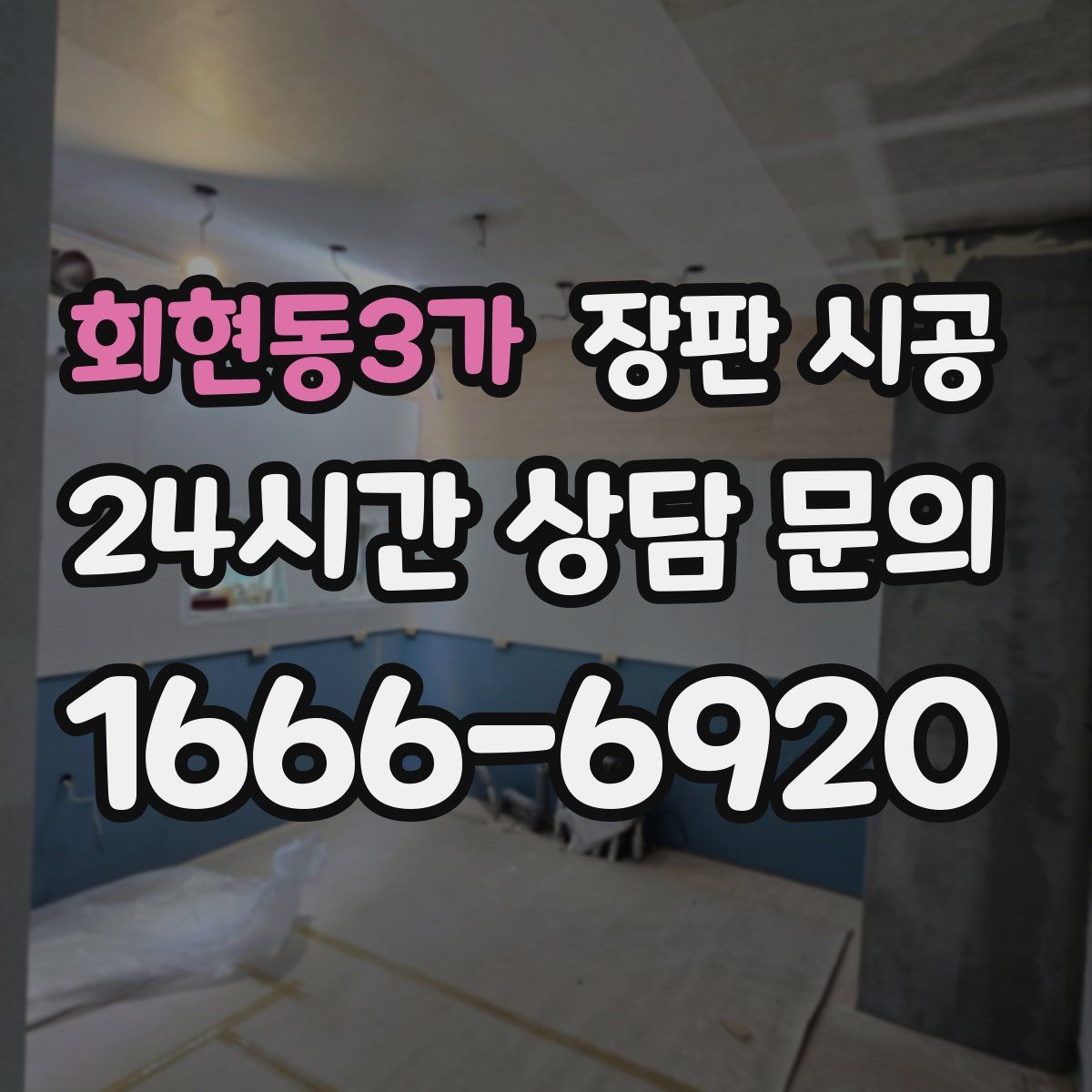 회현동3가 장판 시공