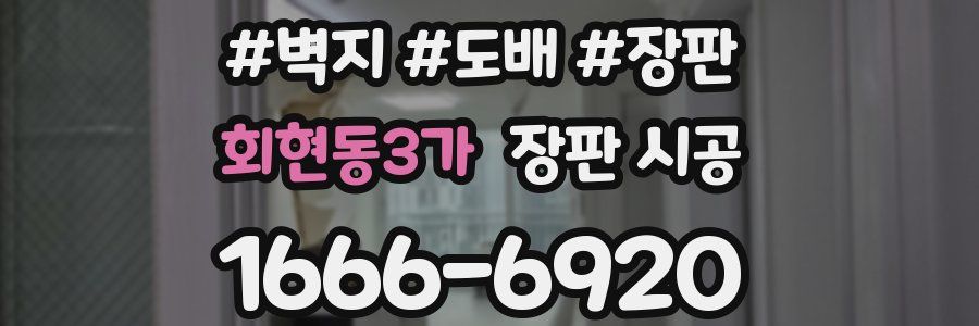 회현동3가 장판 시공
