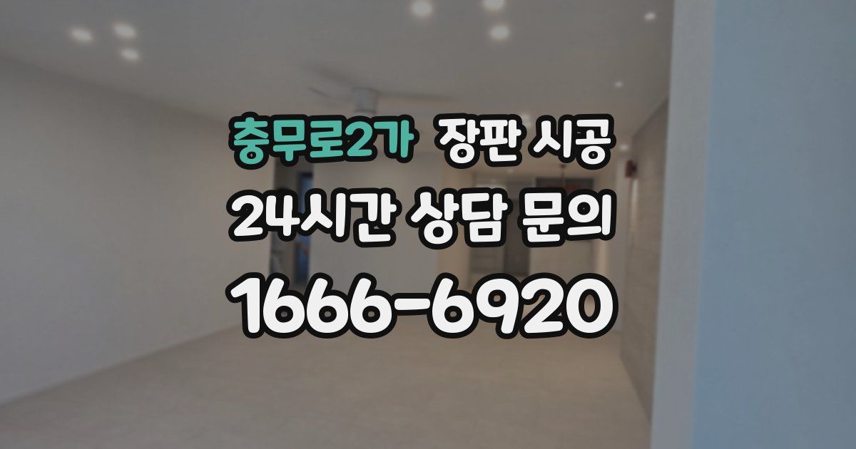 충무로2가 장판 시공