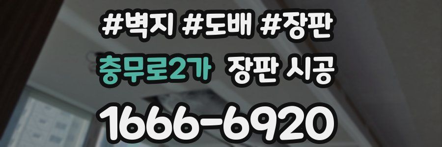 충무로2가 장판 시공
