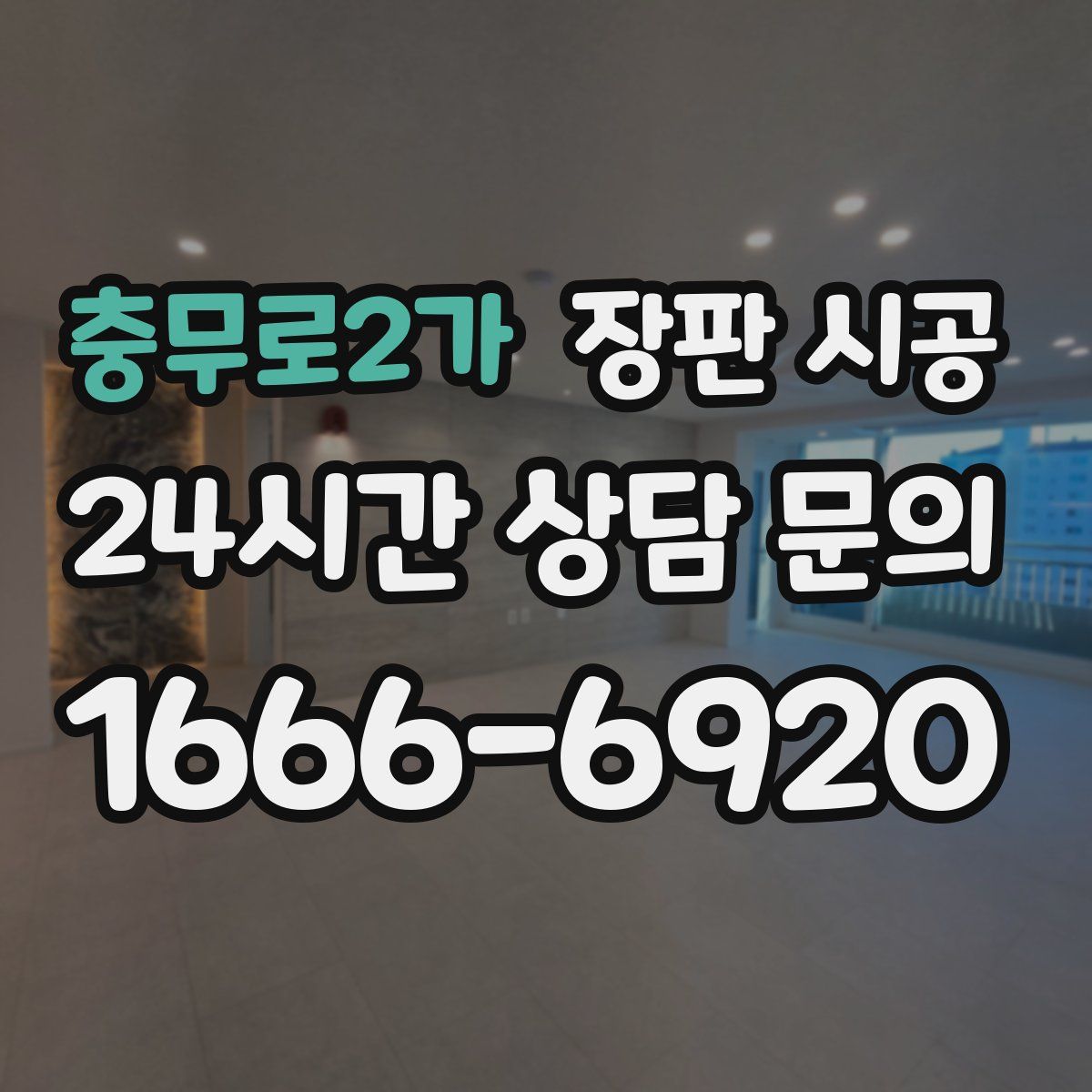 충무로2가 장판 시공